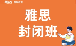郑州新东方雅思封闭班
