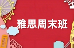雅思周末班