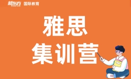 天津新东方雅思集训营