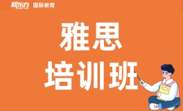 天津新东方雅思培训班