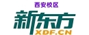 西安新东方雅思培训机构
