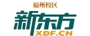 福州新东方雅思培训机构
