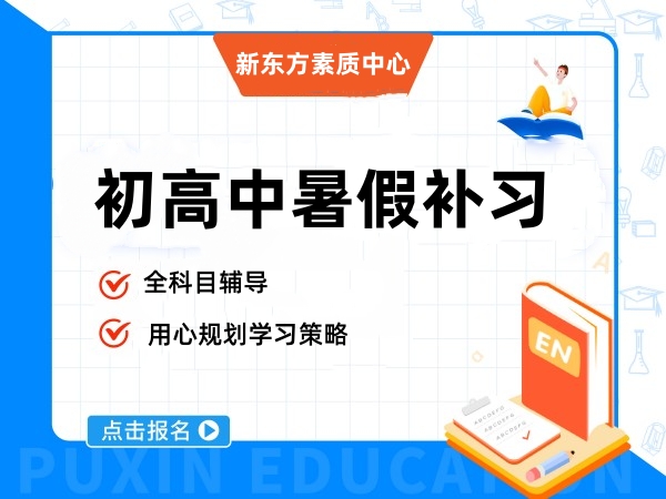 新东方初高中暑假班