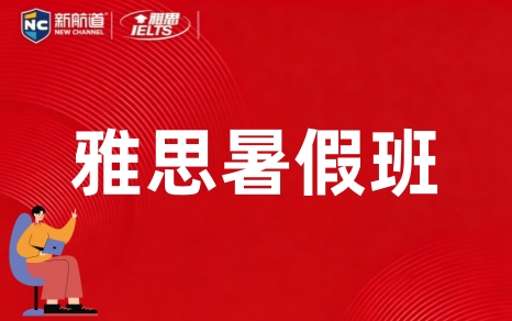郑州新航道雅思暑假班