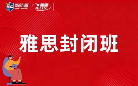 郑州新航道雅思封闭班