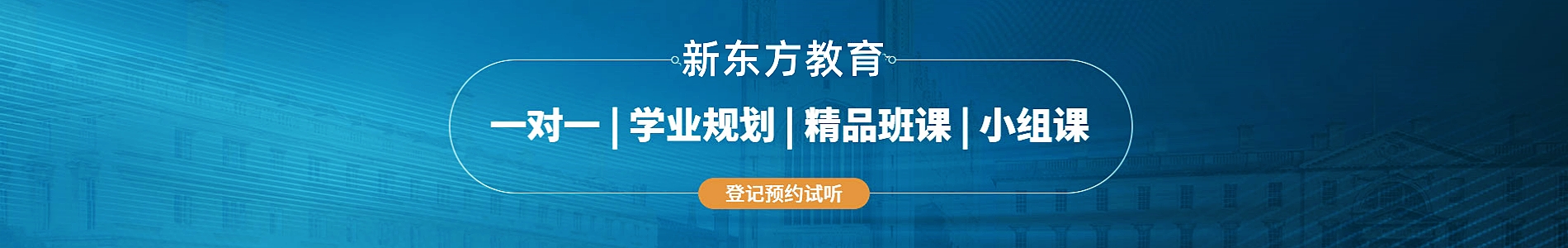 新东方教育