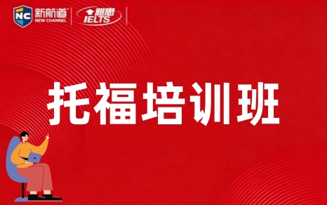 郑州新航道托福暑假班