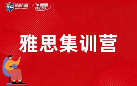 郑州新航道雅思集训营