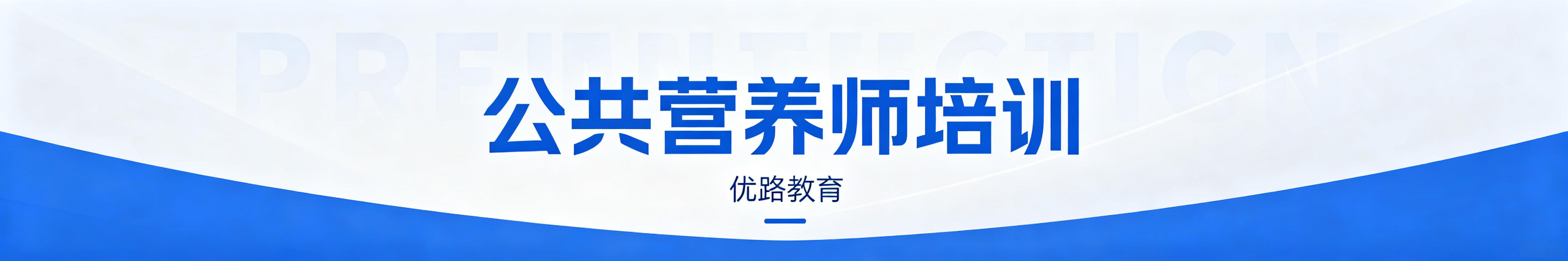 蚌埠优路公共营养师培训机构-蚌埠公共营养师报考