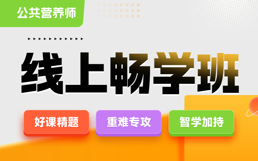 蚌埠优路公共营养师线上畅学班