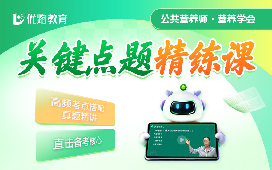 蚌埠优路公共营养师精练班