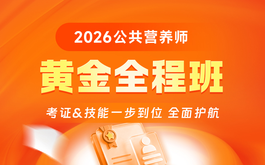 蚌埠优路公共营养师全程班