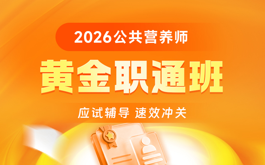 蚌埠优路公共营养师职通班