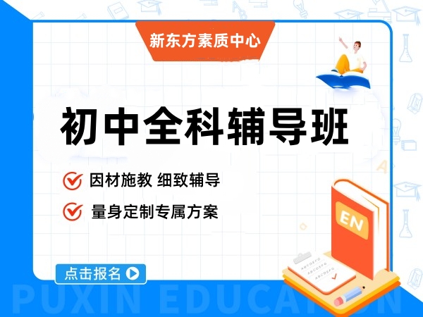 新东方初中全科辅导班