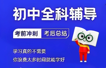 新东方初中全科辅导班
