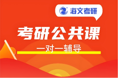 考研公共课辅导班