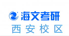 西安海文考研集训营机构
