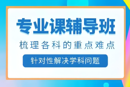 考研专业课辅导班