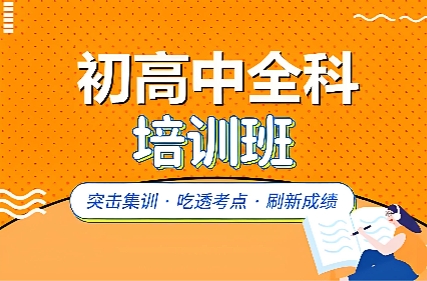 新东方初高中暑假班