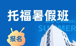 北京新航道托福暑假班