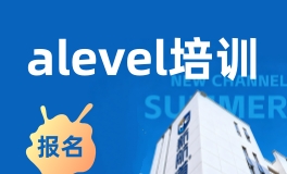 北京新航道alevel补习