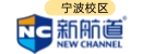 宁波新航道雅思托福出国英语培训机构