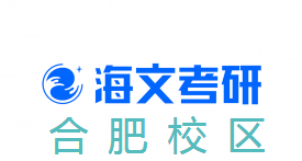 合肥海文考研培训机构