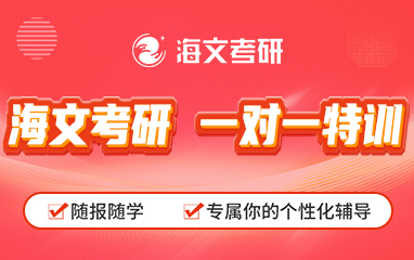 考研 一对一特训