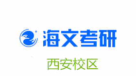 西安海文考研培训机构