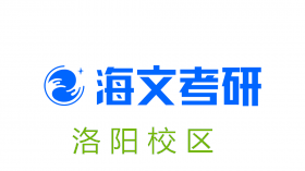 洛阳海文考研培训机构