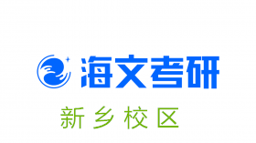 新乡海文考研培训机构
