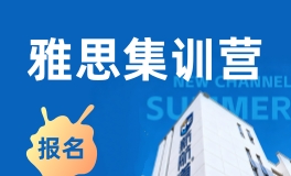 湖州新航道雅思集训营