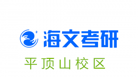 平顶山海文考研培训机构