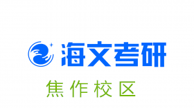 焦作海文考研培训机构