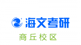 商丘海文考研培训机构