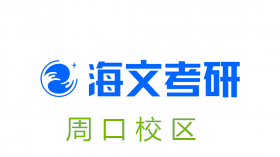 周口海文考研培训机构