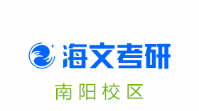 南阳海文考研培训机构