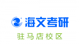驻马店海文考研培训机构