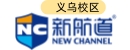 义乌新航道雅思托福出国英语培训机构