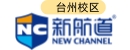 台州新航道雅思托福出国英语培训机构