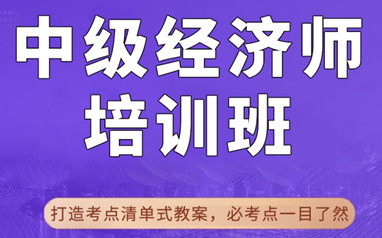 榆林中级经济师培训课程