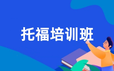 托福培训
