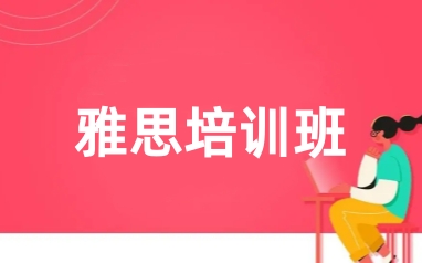 雅思培训