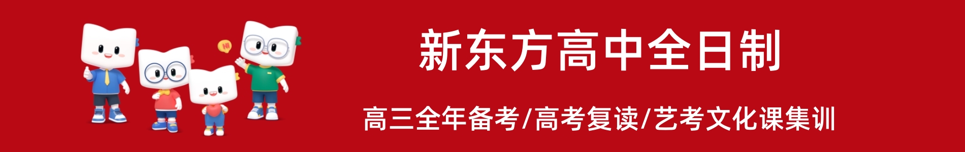 新东方高考全日制