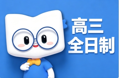 新东方高三全日制