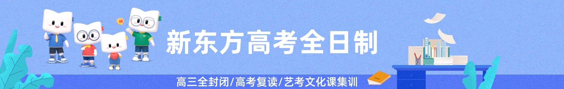 新东方高三全日制
