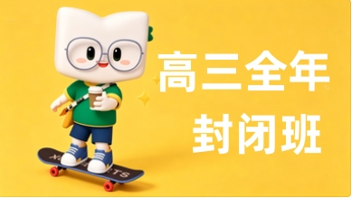 新东方高三全日制