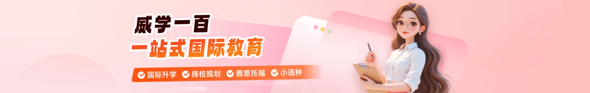 广州威学一百教育