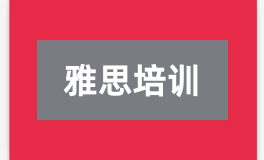 雅思培训