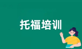 托福培训